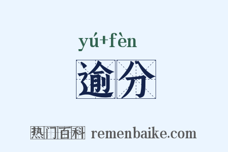 逾分是什么意思的图片